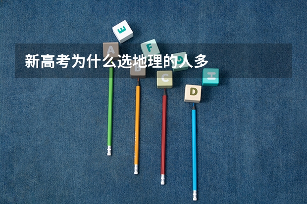 新高考为什么选地理的人多