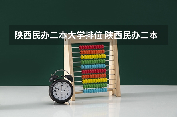 陕西民办二本大学排位 陕西民办二本大学排行榜前十名