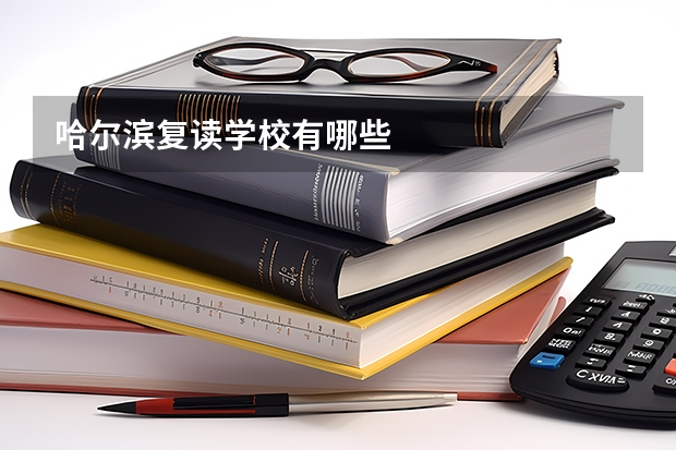 哈尔滨复读学校有哪些
