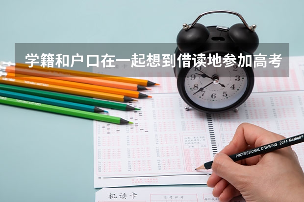 学籍和户口在一起想到借读地参加高考可以吗
