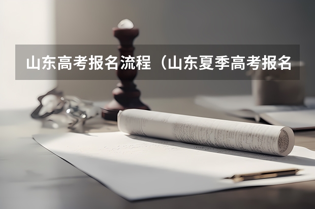 山东高考报名流程（山东夏季高考报名流程）