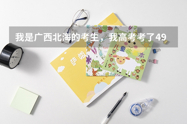 我是广西北海的考生，我高考考了499分。我不知道选什么大学和专业好，大家介绍给我看看吧