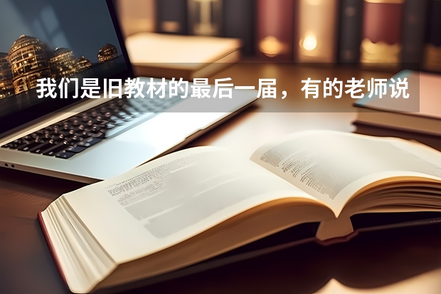 我们是旧教材的最后一届，有的老师说我们没机会复读了，我们到底还能复读吗？学校允许吗？（我是内蒙古...