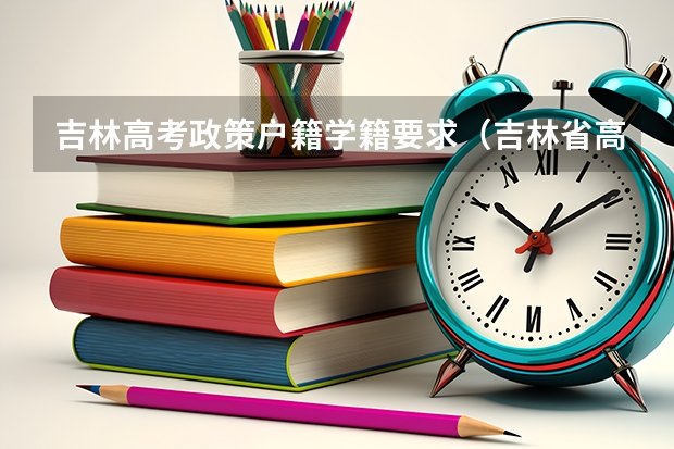 吉林高考政策户籍学籍要求（吉林省高考报名条件2023）
