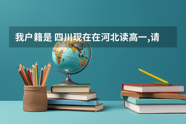 我户籍是 四川现在在河北读高一,请问我可以回四川参加高考吗？