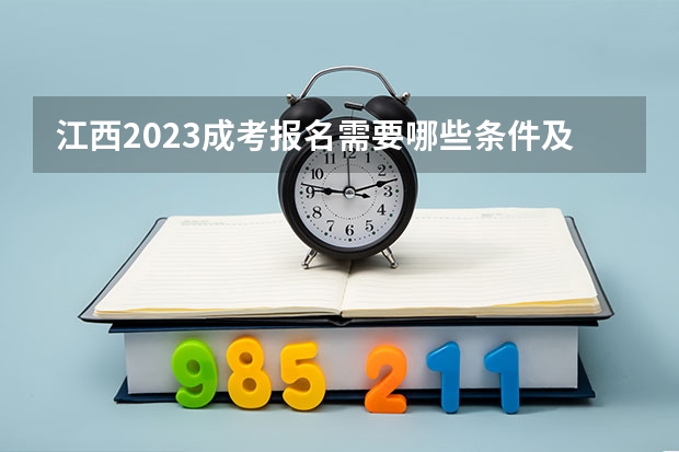 江西2023成考报名需要哪些条件及要求