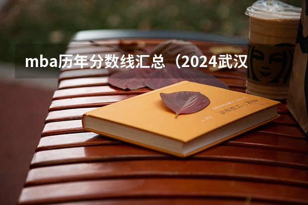 mba历年分数线汇总（2024武汉大学各专业录取分数线）