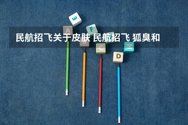 民航招飞关于皮肤 民航招飞 狐臭和湿疹