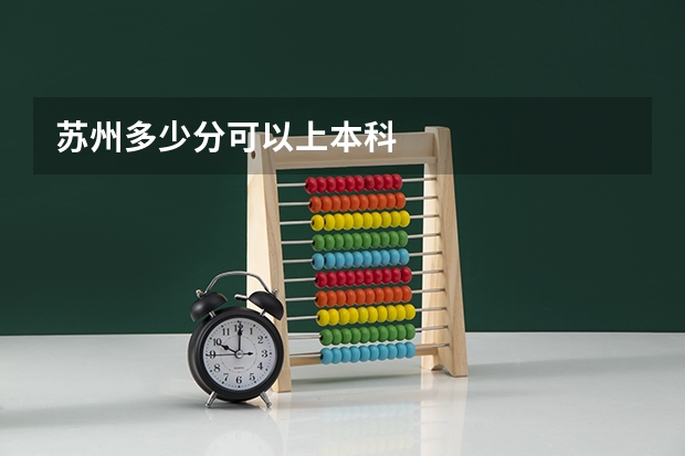 苏州多少分可以上本科