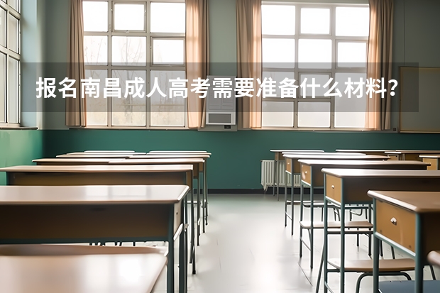 报名南昌成人高考需要准备什么材料？