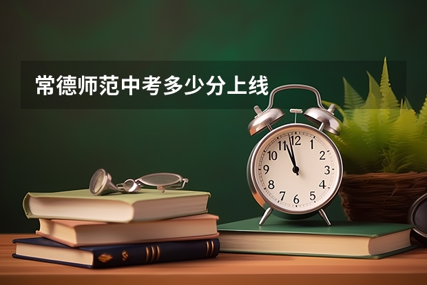 常德师范中考多少分上线