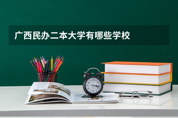 广西民办二本大学有哪些学校