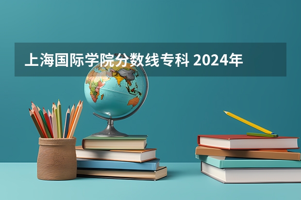 上海国际学院分数线专科 2024年高考专科分数线上本科院校规划之上海外国语大学澳大利亚2+2国际本科海外留学项目
