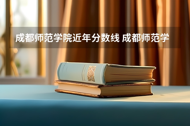 成都师范学院近年分数线 成都师范学院免费师范生分数线