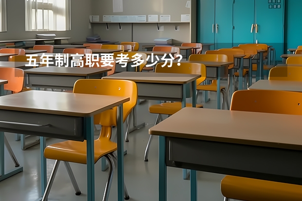 五年制高职要考多少分？
