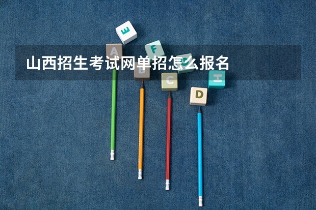 山西招生考试网单招怎么报名