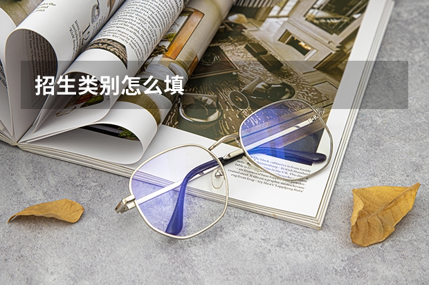 招生类别怎么填