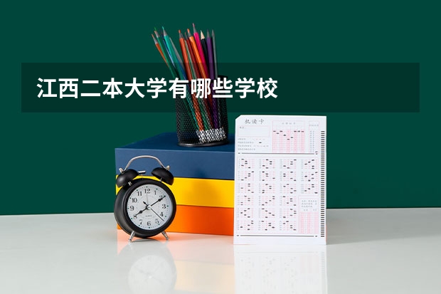 江西二本大学有哪些学校