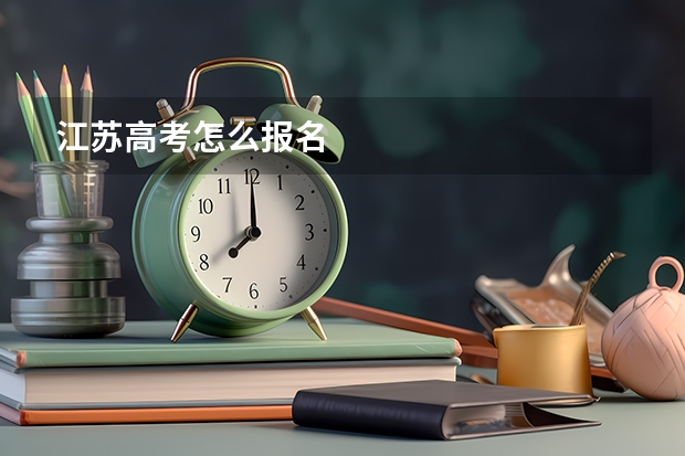 江苏高考怎么报名
