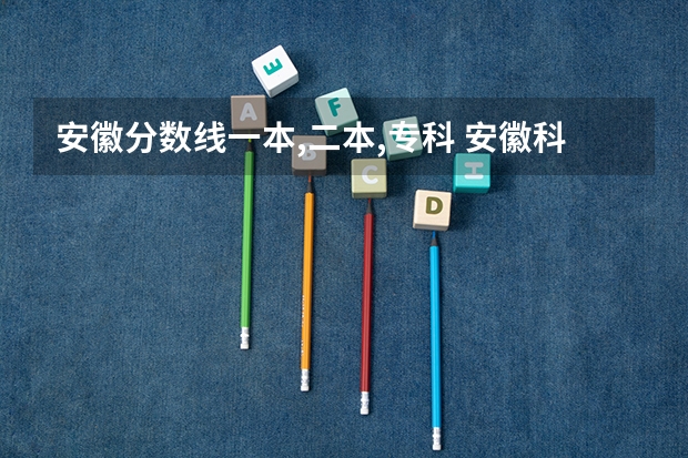 安徽分数线一本,二本,专科 安徽科技学院专升本录取分数线2023