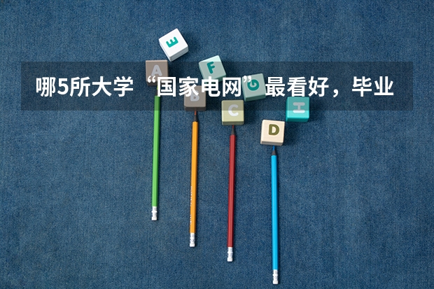 哪5所大学“国家电网”最看好，毕业生很抢手，考上就是铁饭碗？ 2024年广西大学控制考研录取分析及25考研介绍