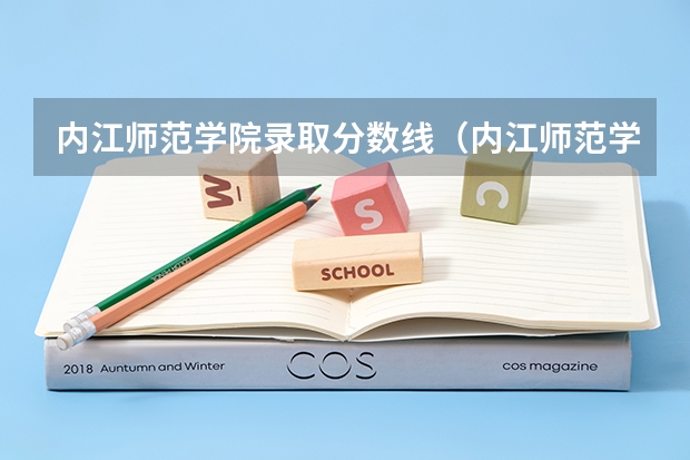 内江师范学院录取分数线（内江师范学院文科录取分数线）