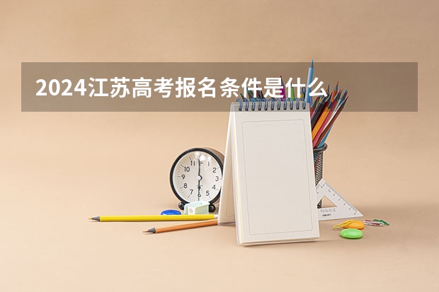 2024江苏高考报名条件是什么