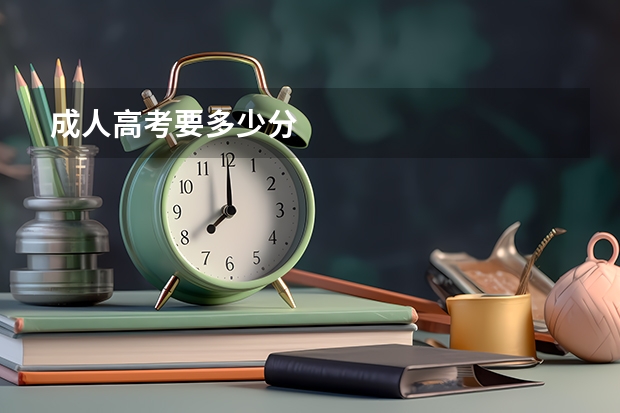 成人高考要多少分