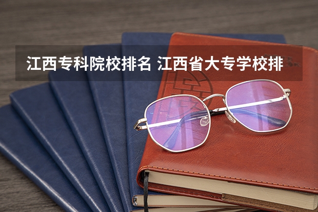 江西专科院校排名 江西省大专学校排名
