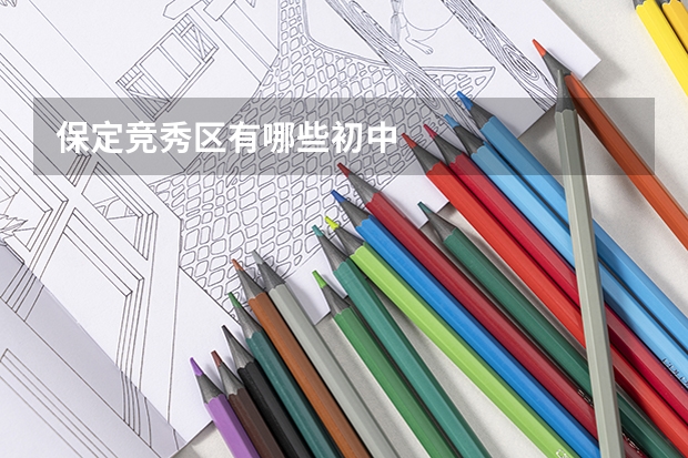 保定竞秀区有哪些初中