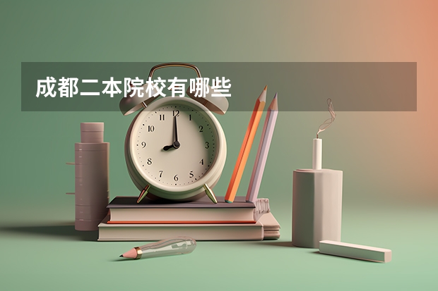 成都二本院校有哪些