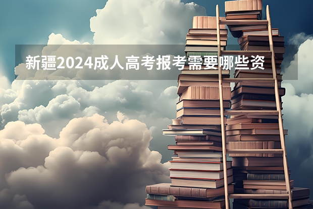 新疆2024成人高考报考需要哪些资格条件？