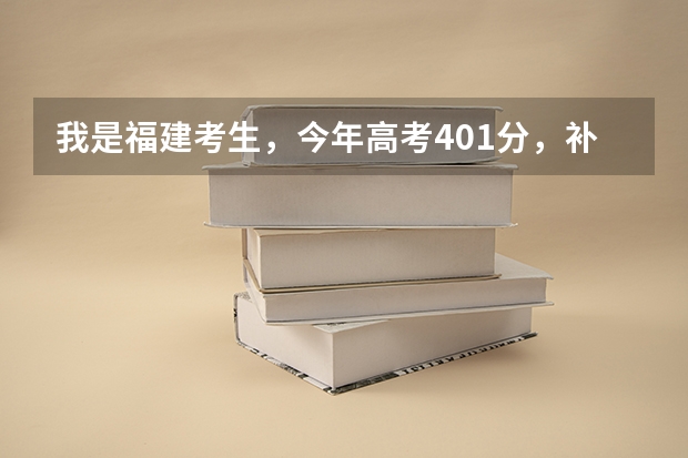 我是福建考生,今年高考401分,补录有希望进公办的大专吗?最好在福州