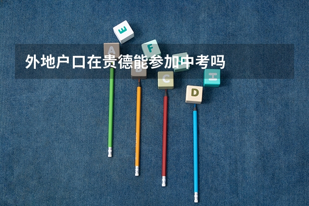 外地户口在贵德能参加中考吗
