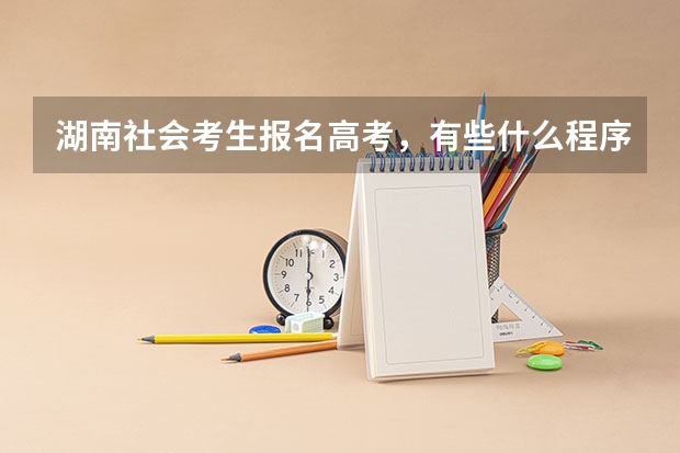 湖南社会考生报名高考，有些什么程序