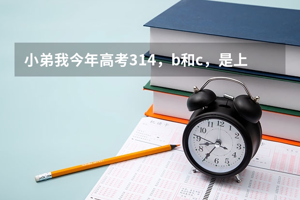 小弟我今年高考314，b和c，是上大专好点还是三本好点？ 南京理工大学紫金学院2023分数线