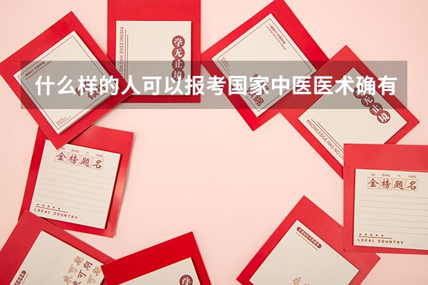 什么样的人可以报考国家中医医术确有专长医师资格考试？