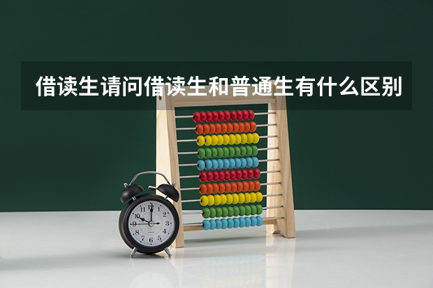 借读生请问借读生和普通生有什么区别