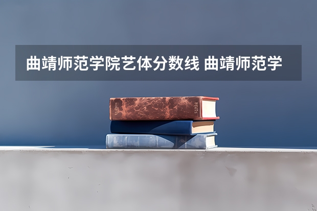 曲靖师范学院艺体分数线 曲靖师范学院录取分数线