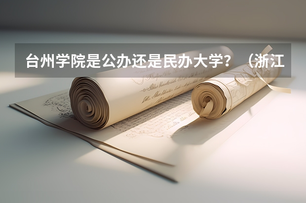 台州学院是公办还是民办大学？（浙江省台州学院录取分数线）