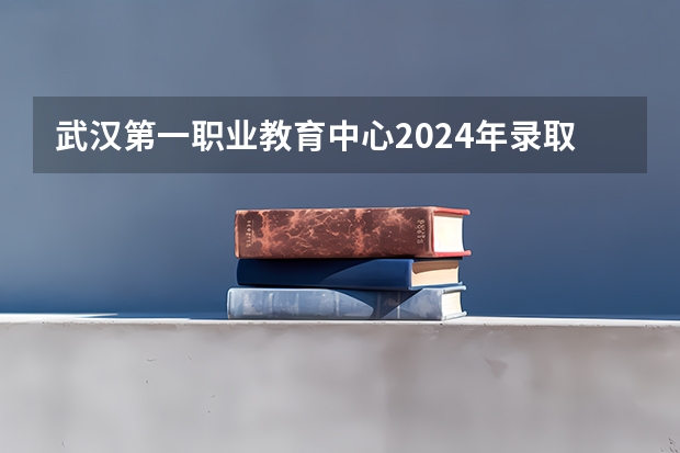 武汉第一职业教育中心2024年录取分数线（中山中专2023录取分数线）