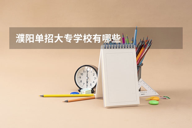 濮阳单招大专学校有哪些