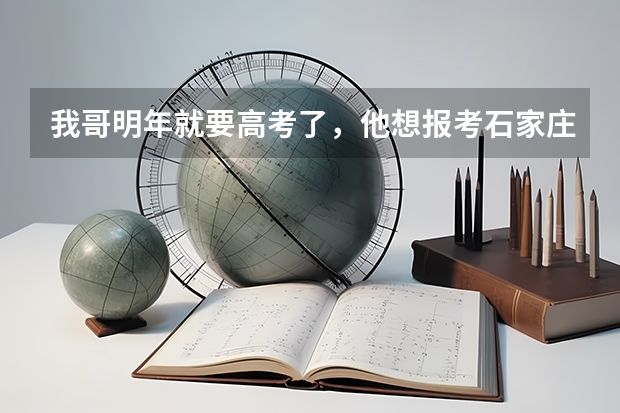 我哥明年就要高考了，他想报考石家庄陆军学院我想问一下要想报考都需要什么条件