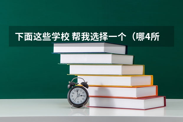 下面这些学校 帮我选择一个(哪4所专科院校,就业前景很可观?)
