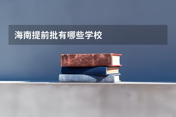 海南提前批有哪些学校