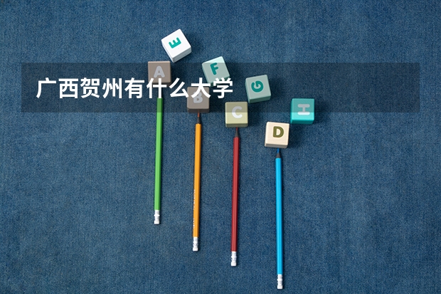 广西贺州有什么大学
