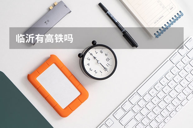 临沂有高铁吗
