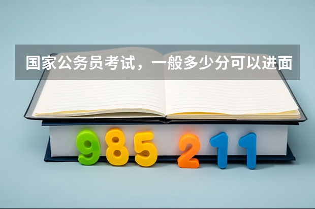 国家公务员考试，一般多少分可以进面试