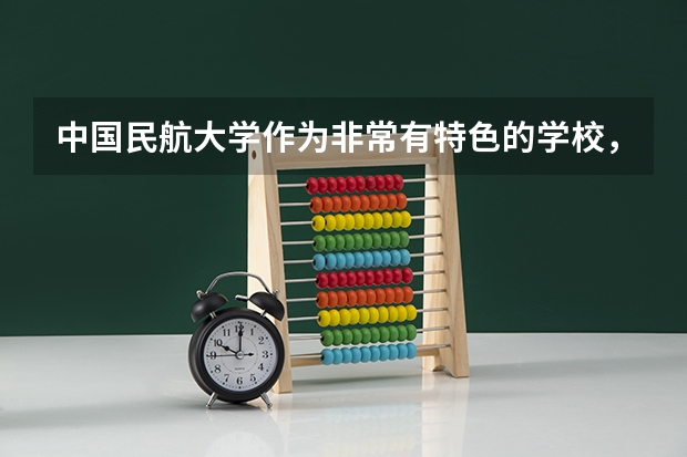 中国民航大学作为非常有特色的学校，值得报考吗？录取分数线高吗？