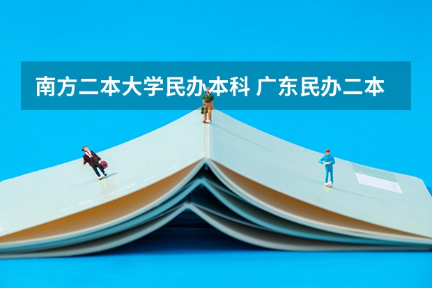 南方二本大学民办本科 广东民办二本院校排名